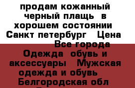 продам кожанный черный плащь. в хорошем состоянии. Санкт петербург › Цена ­ 15 000 - Все города Одежда, обувь и аксессуары » Мужская одежда и обувь   . Белгородская обл.,Белгород г.